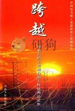 跨越 '98电力职工思想政治工作优秀论文集 1999 PDF电子版封面 7209024360 中国电力职工思想政治工作研究会编