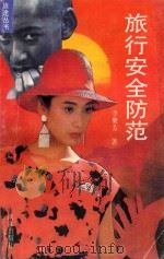 旅行安全防范 1992 PDF电子版封面 7540709726 李聚芳著
