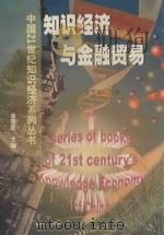 知识经济与金融贸易 1999 PDF电子版封面 7308021378 金雪军等著