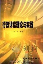 行政诉讼理论与实践 1999 PDF电子版封面 7308021661 江勇编著