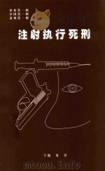 注射执行死刑（ PDF版）