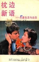 枕边新语 夫妻生活与血型 1989 PDF电子版封面 7532902889 (日)能见俊贤著;宏多,贾悌,庆祥等译
