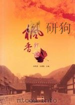 枫香红韵（ PDF版）