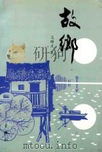 故乡（1995 PDF版）