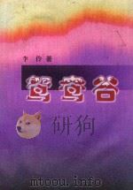鸳鸯谷 1998 PDF电子版封面 7505931563 李伶著
