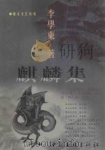 麒麟集 1999 PDF电子版封面 7505934597 李学东著