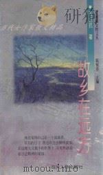 故乡在远方 1995 PDF电子版封面 7220028504 张抗抗著