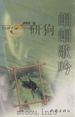蝈蝈歌吟 1999 PDF电子版封面 7506316307 续维国著