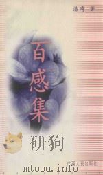 百感集   1999  PDF电子版封面  721904075X  潘琦著 