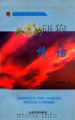 彩色的情话 1998 PDF电子版封面 7536715048 杨佳富著