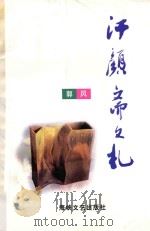 汗颜斋文札 1997 PDF电子版封面 7806400168 郭风著