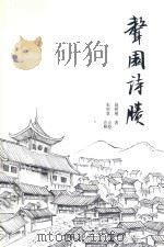 务川文史资料第12辑 聱园诗剩 PDF电子版封面 聂树楷著