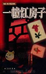 城市陷阱  一幢红房子   1996  PDF电子版封面  7536634315  王从学著 