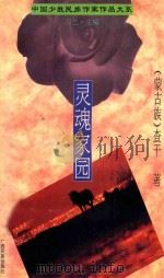灵魂家园   1995  PDF电子版封面  7536330049  （蒙古族）查干著 