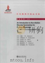 粒子物理学家用非阿贝尔离散对称导论=aN lntroduction to Non Abelian Discrete Symmetries for Particle Physicists PDF电子版封面 (日)石森一(H.Ishimori)