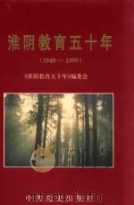 淮阴教育五十年 1949-1999 1999 PDF电子版封面 7801363817 《淮阴教育五十年》编委会编著