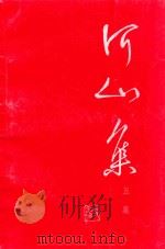 河山集 五集 1991 PDF电子版封面 7203019470 史念海著