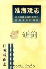 江苏戏曲志 淮海戏志 1999 PDF电子版封面 7539908610 《江苏戏曲志》编辑委员会,《江苏戏曲志.淮海戏志》编辑委员会