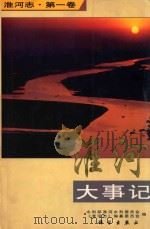 淮河大事记 1997 PDF电子版封面 7030061365 水利部淮河水利委员会,《淮河志》编纂委员会编