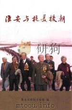 淮安与抗美援朝（ PDF版）
