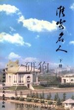 淮安名人  下  淮安文史资料  第19辑（ PDF版）