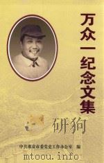 万众一纪念文集（ PDF版）
