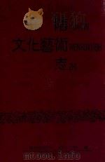 淮阴文化艺术志 1997 PDF电子版封面 淮阴史文化局,淮阴市文联编印