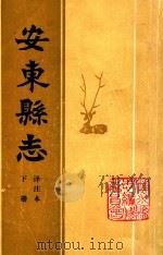 安东县志  译注本  下（ PDF版）