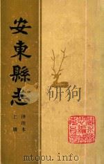 安东县志  译注本  上（ PDF版）