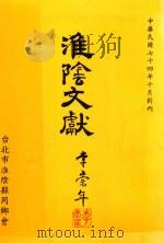 淮阴文献 中华民国七十四年十月创刊 1986 PDF电子版封面 李崇年