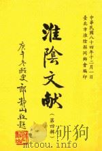 淮阴文献 第4辑 1986 PDF电子版封面 台北市淮阴县同乡会编