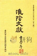 淮阴文献 第2辑 1989 PDF电子版封面 台北市淮阴县同乡会编