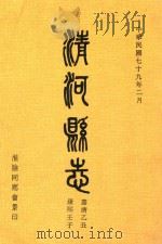 清河县志 嘉靖乙丑 康熙壬子 1991 PDF电子版封面 淮阴同乡会
