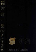 河海丛书 河防一览 下 1970 PDF电子版封面 (明)潘季训著