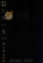河海丛书  河防一览  上   1970  PDF电子版封面    （明）潘季训著 