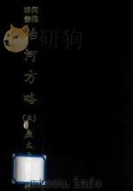 河海丛书  治河方略  3（ PDF版）