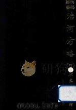 河海丛书 治河方略 4 PDF电子版封面 (清)崔应偕编