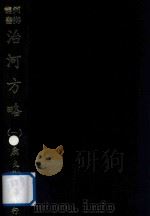 河海丛书  治河方略  1（ PDF版）