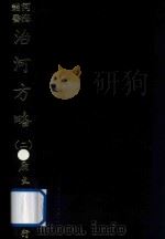 河海丛书  治河方略  2（ PDF版）