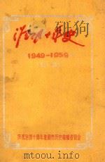 淮阴十年史 1949-1959 初稿 1959 PDF电子版封面 庆祝建国十周年淮阴市历史编辑委员会