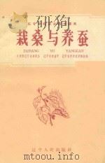 栽桑与养蚕 1959 PDF电子版封面 T16090·148 共青团辽宁省委员会等编