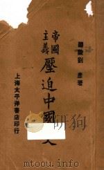 帝国主义压迫中国史 上 1927 PDF电子版封面 刘彦著