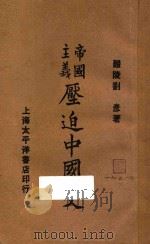 帝国主义压迫中国史 下 1927 PDF电子版封面 刘彦著