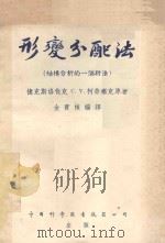 形变分配法 1954 PDF电子版封面 C·V·Kloucek原著