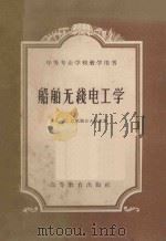 船舶无线电工学   1959  PDF电子版封面  15010·583  （苏）巴依腊舍夫斯基（А.М.Байрашевский）著； 