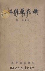 船用蒸汽机 1951 PDF电子版封面 刘雍编著