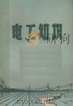 电工知识（1960 PDF版）