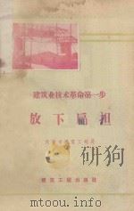 建筑业技术革命第一步放下扁担 1958 PDF电子版封面 天津市建筑工程局编
