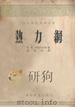 热力网 1954 PDF电子版封面 (苏)沙科洛夫著;孙可宗译