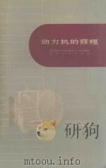 动力机的修理 1960 PDF电子版封面 15103·144 浙江省机械工业厅动力机修理专业会议工作组编